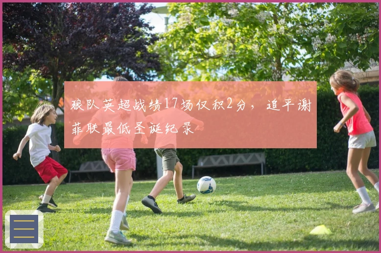 狼队英超战绩17场仅积2分，追平谢菲联最低圣诞纪录
