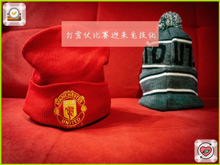 打雪仗比赛迎来竞技化