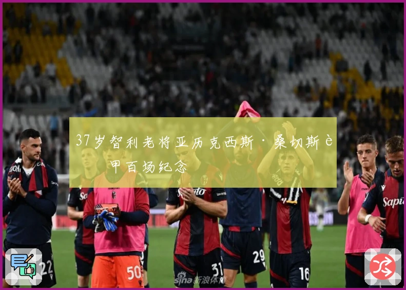 37岁智利老将亚历克西斯·桑切斯西甲百场纪念