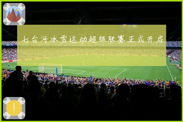 七台河冰雪运动超级联赛正式开启
