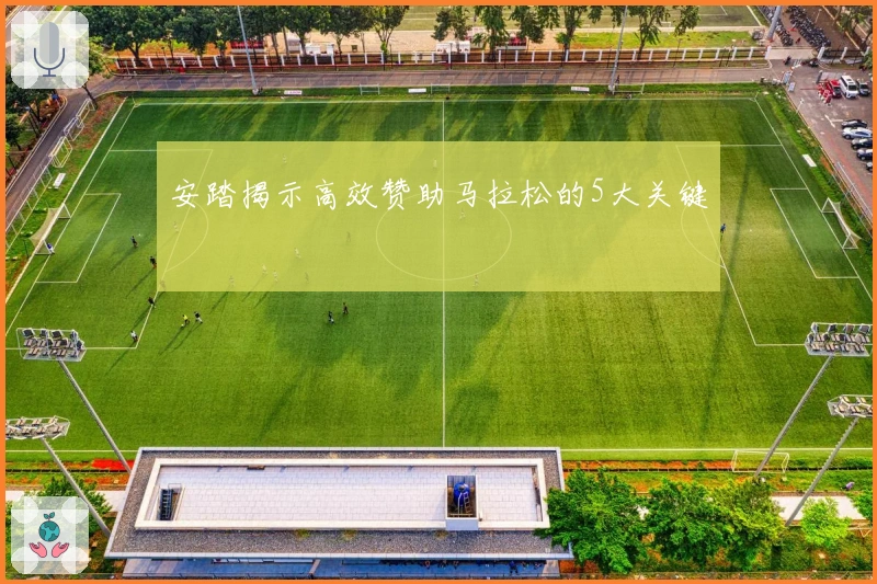 安踏揭示高效赞助马拉松的5大关键