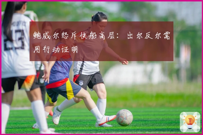 鲍威尔怒斥快船高层：出尔反尔需用行动证明