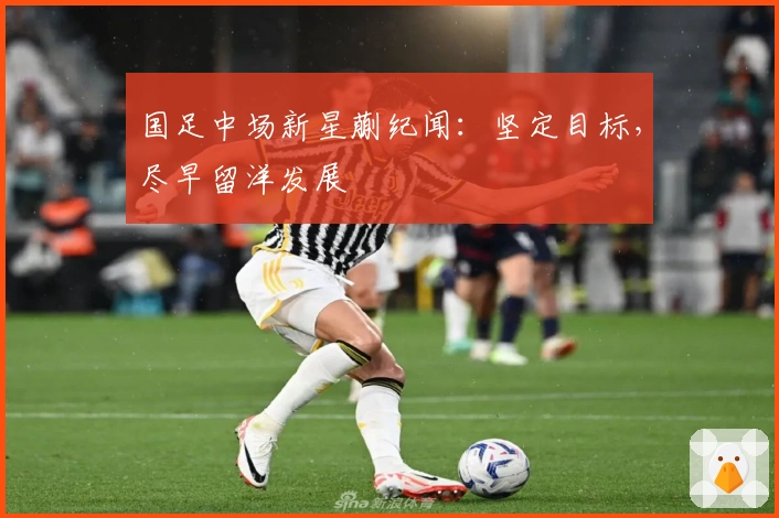 国足中场新星蒯纪闻：坚定目标，尽早留洋发展