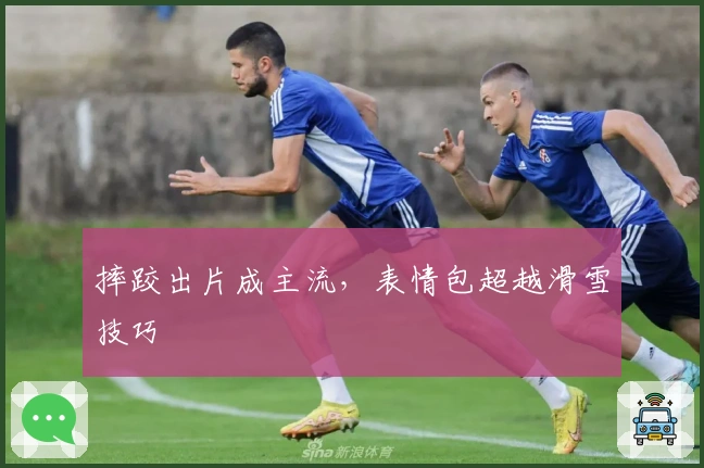 摔跤出片成主流，表情包超越滑雪技巧