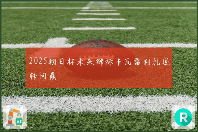 2025朝日杯未来锦标卡瓦雷利扎逆转问鼎
