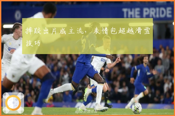 摔跤出片成主流，表情包超越滑雪技巧