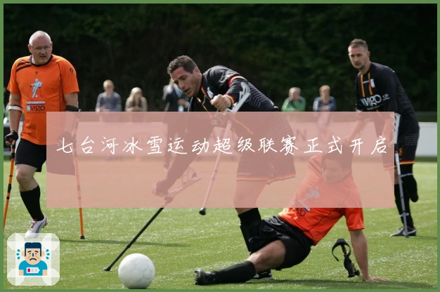 七台河冰雪运动超级联赛正式开启
