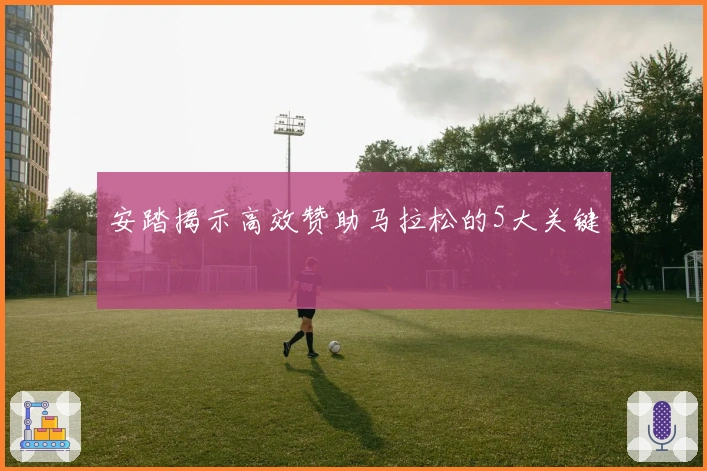 安踏揭示高效赞助马拉松的5大关键